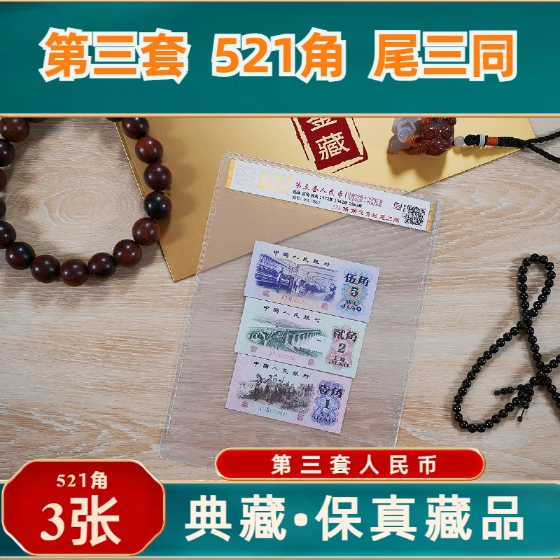 第三套人民币521角尾三同评级鉴定高分保真收藏69epq