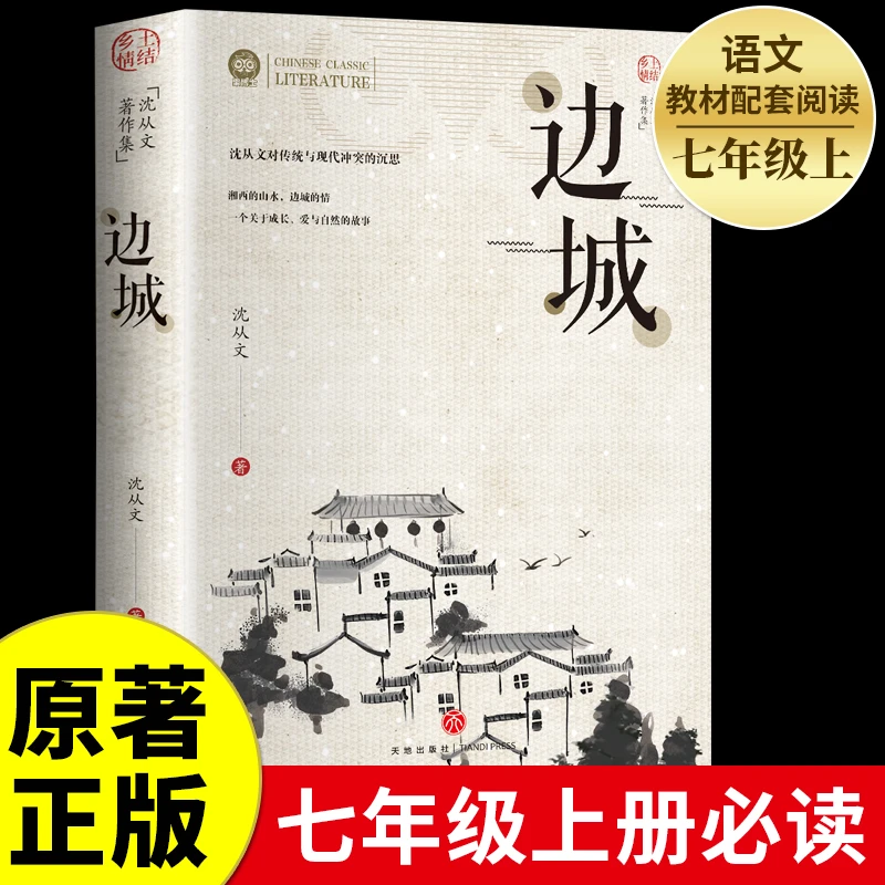 边城沈从文著作集初高中生课外阅读物图书沈从文散文集作品书籍