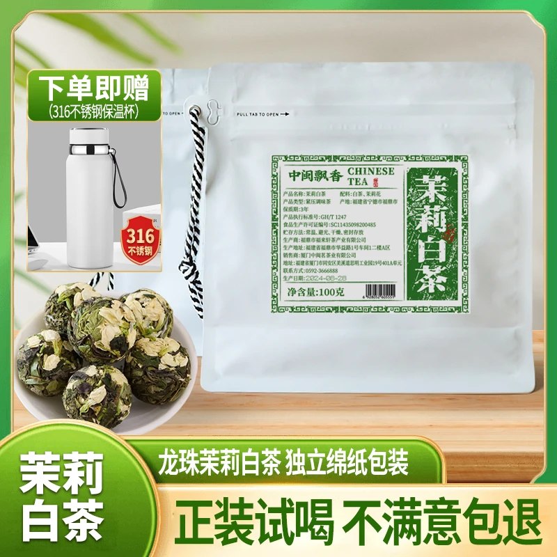 【茉莉白茶送白色316保温杯】福鼎 白茶茉莉花茶紧压白茶100g/袋