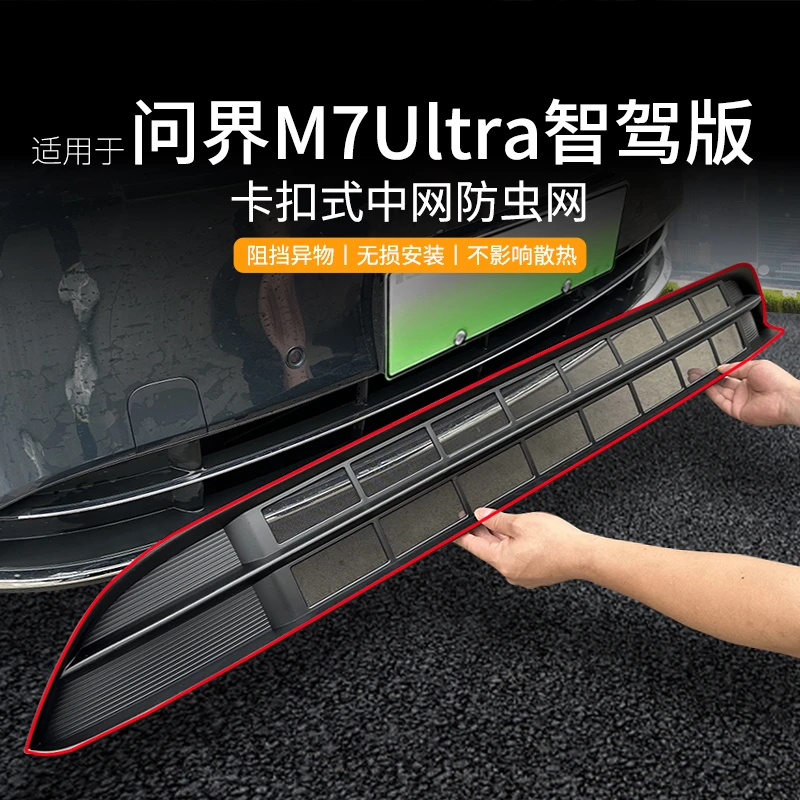 适用于24款问界M7ultra/pro智驾版防虫网水箱保护网防蚊防砂配件