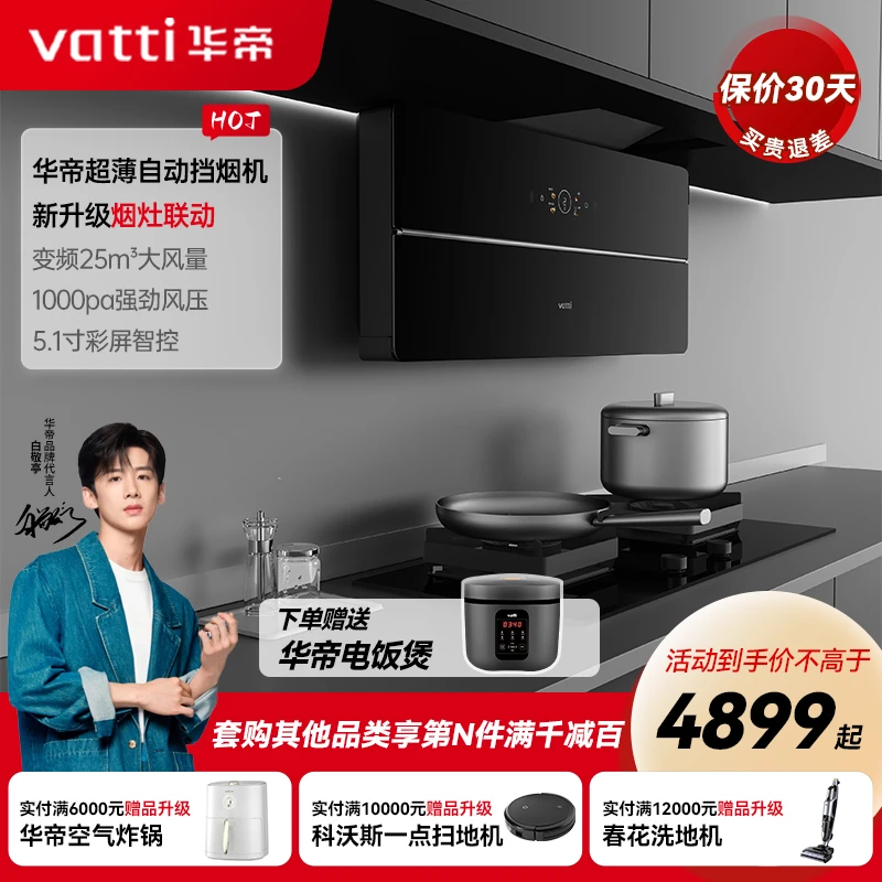 Vatti/华帝超薄自动挡烟机X5Pro烟灶联动25风量变频烟机灶具套装