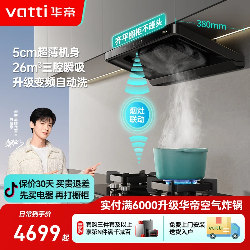 Vatti/华帝超薄小飞碟S35+95b烟灶联动自清洁变频三腔大火力套装