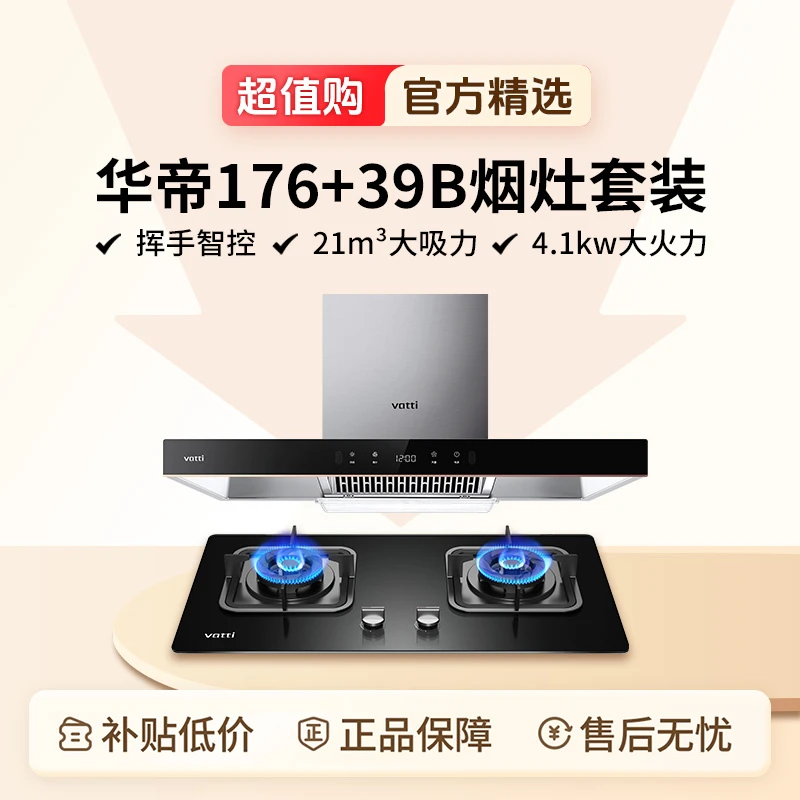 华帝176+39B大吸力烟机猛火灶套装钢化玻璃面板体感智控烟灶套装