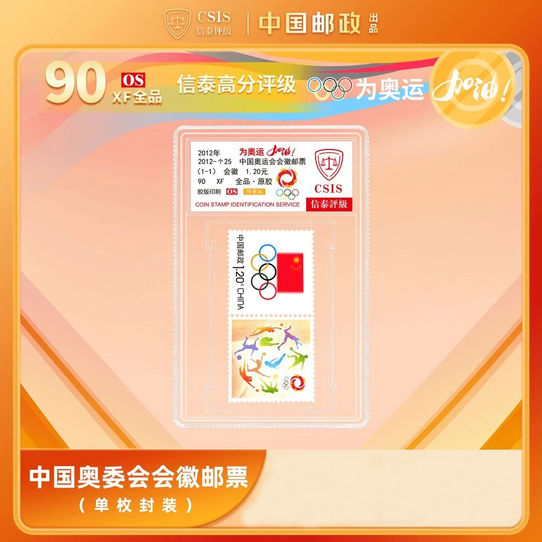 2012年中国奥运会会徽个性化邮票 小盒封装评级版