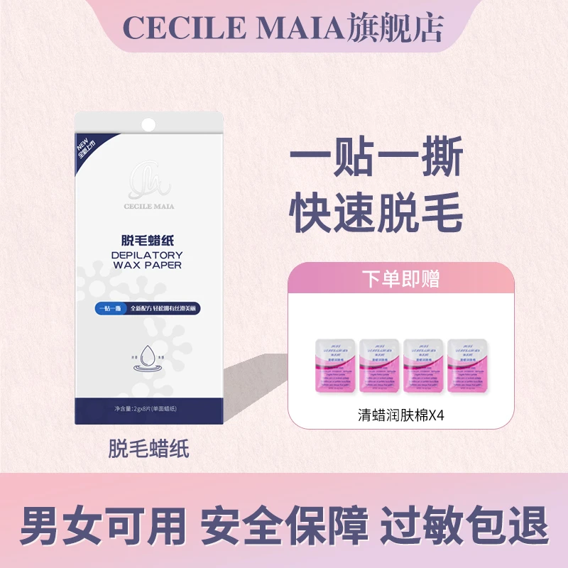 CM脱毛蜡纸男女学生非全身非私处不永久蜜蜡脱毛身体持久毳毛去除