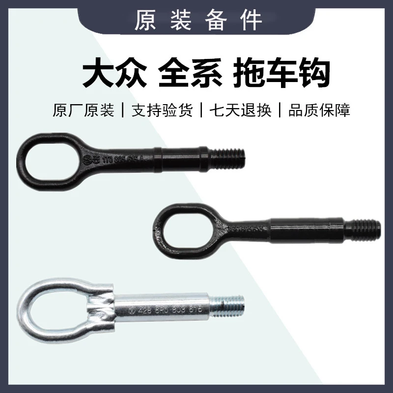 捷达宝来高尔夫速腾迈腾CC途安途观明锐昊锐速派野帝拖车钩牵引勾