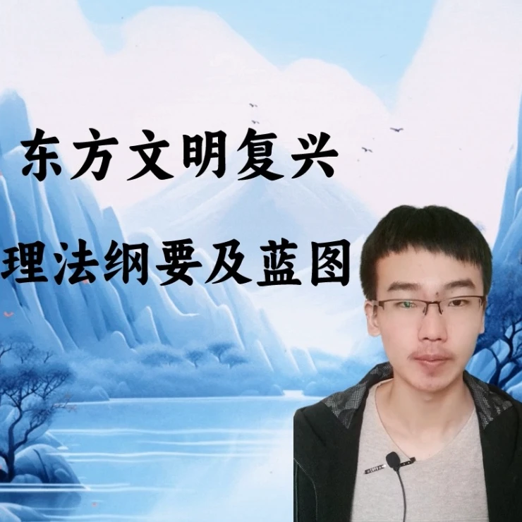 【苹果专拍】东方文明复兴理法纲要及蓝图