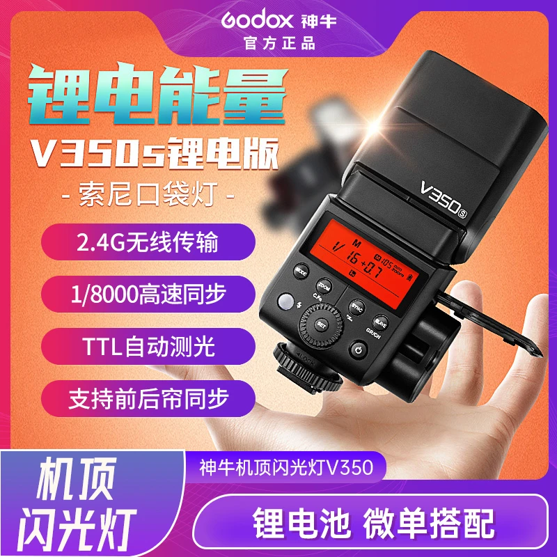 神牛机顶闪光灯V350S/F/C/N单反微单相机佳能尼康索尼富士热靴灯