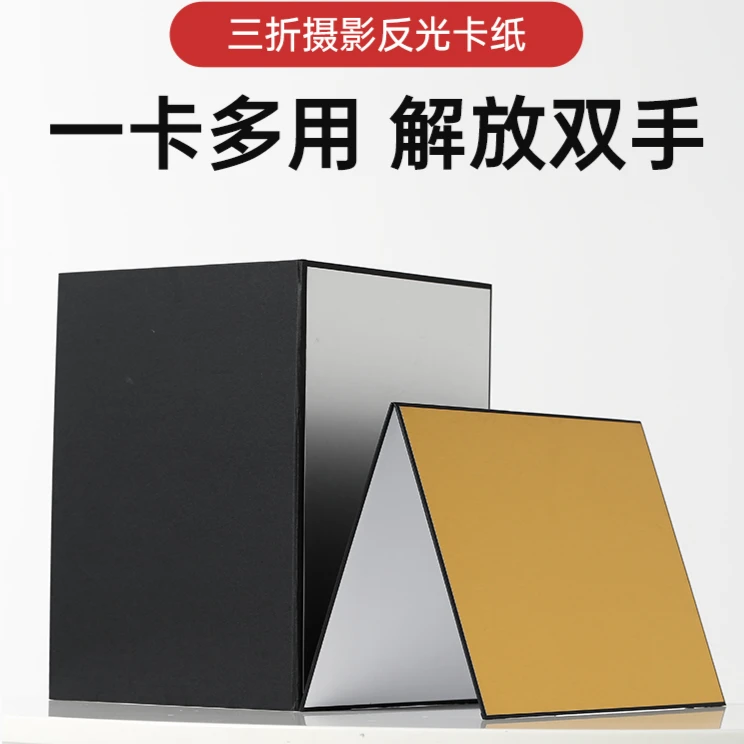 摄影卡纸加厚反光板折叠白黑银色哑光补光吸光打光小型迷你桌面