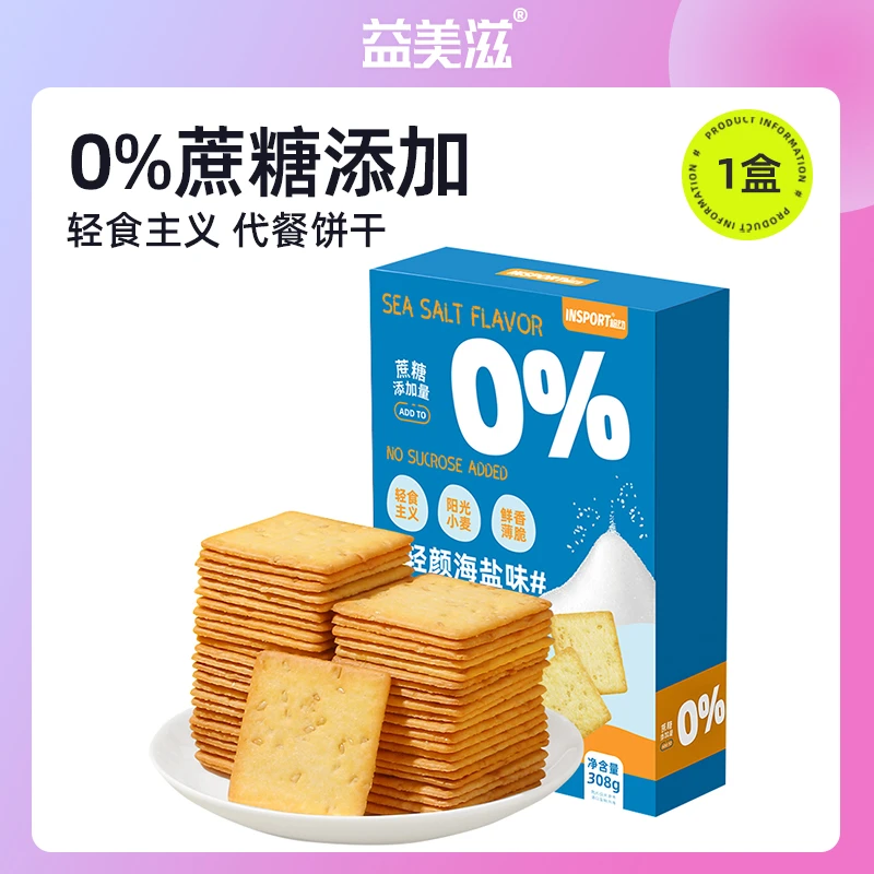 insport盒装芝士饼干健身保质期0蔗糖添加海盐薄脆轻食代餐饼干