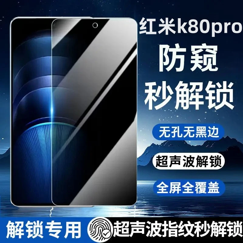 适用红米k80pro防窥钢化膜支持超声波指纹秒解锁全屏手机膜保护膜