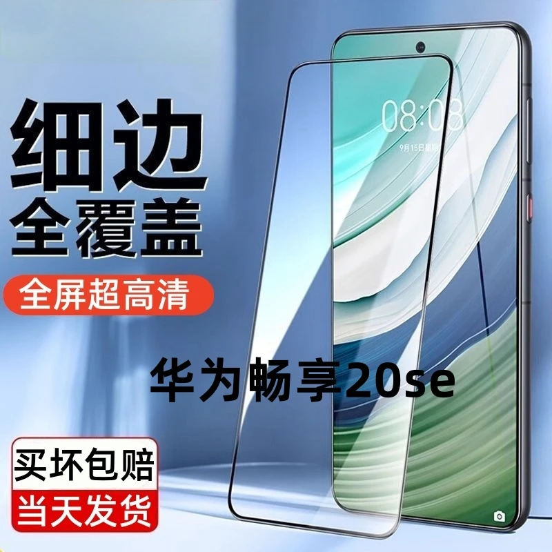 适用华为畅享20se全屏高清钢化膜PPA-AL20蓝光无孔防摔防爆手机膜