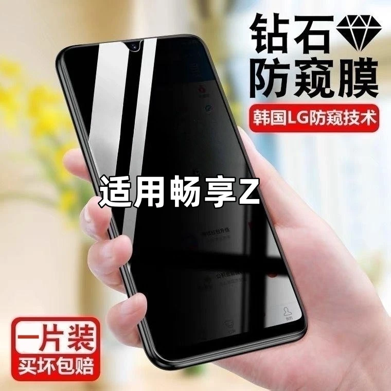 适用华为畅享Z防窥膜钢化玻璃膜全屏覆盖防偷窥DVC-AN00钢化贴膜.