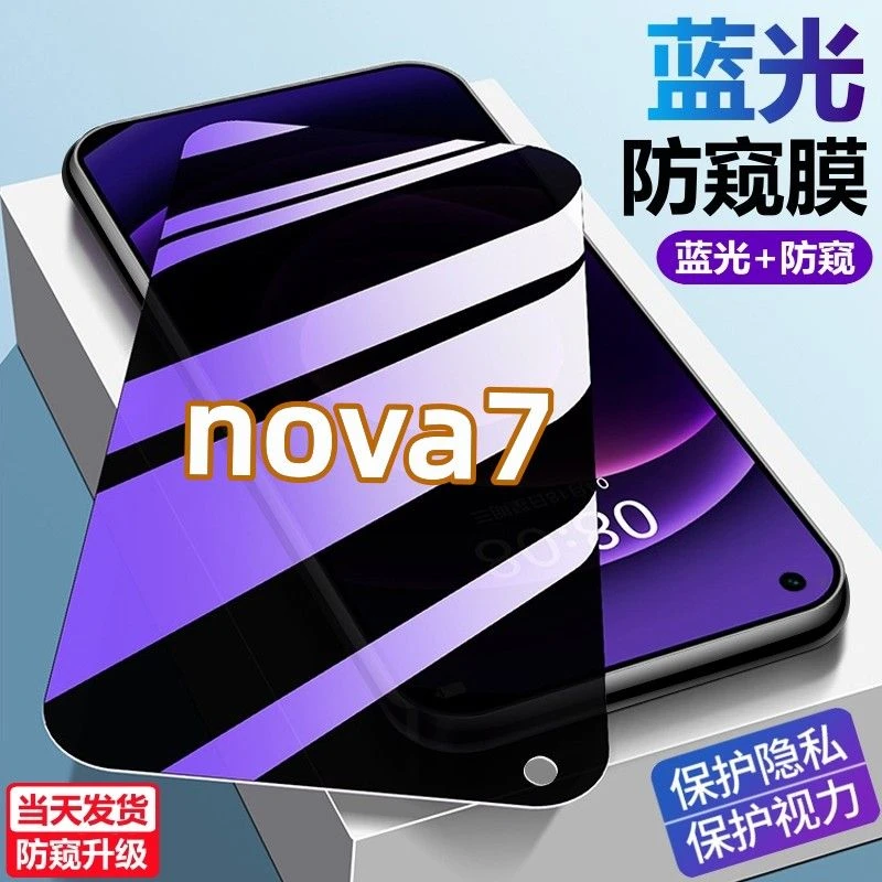 适用华为nova7手机贴膜防爆防摔钻石钢化膜蓝光防窥膜护眼防偷窥.
