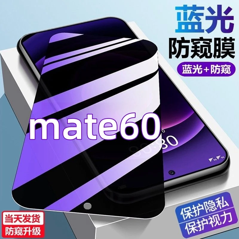 适用华为Mate60蓝光防窥膜护眼防偷窥手机贴膜防爆防摔钻石钢化膜
