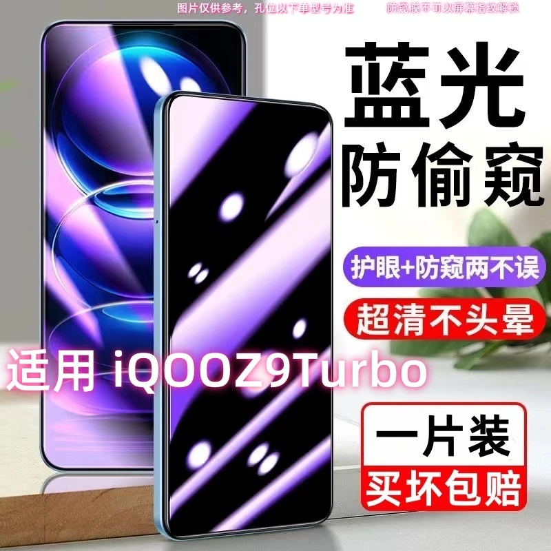 适用于iQOOZ9Turbo防偷窥钢化膜蓝光防窥膜防偷看全屏覆盖手机膜.