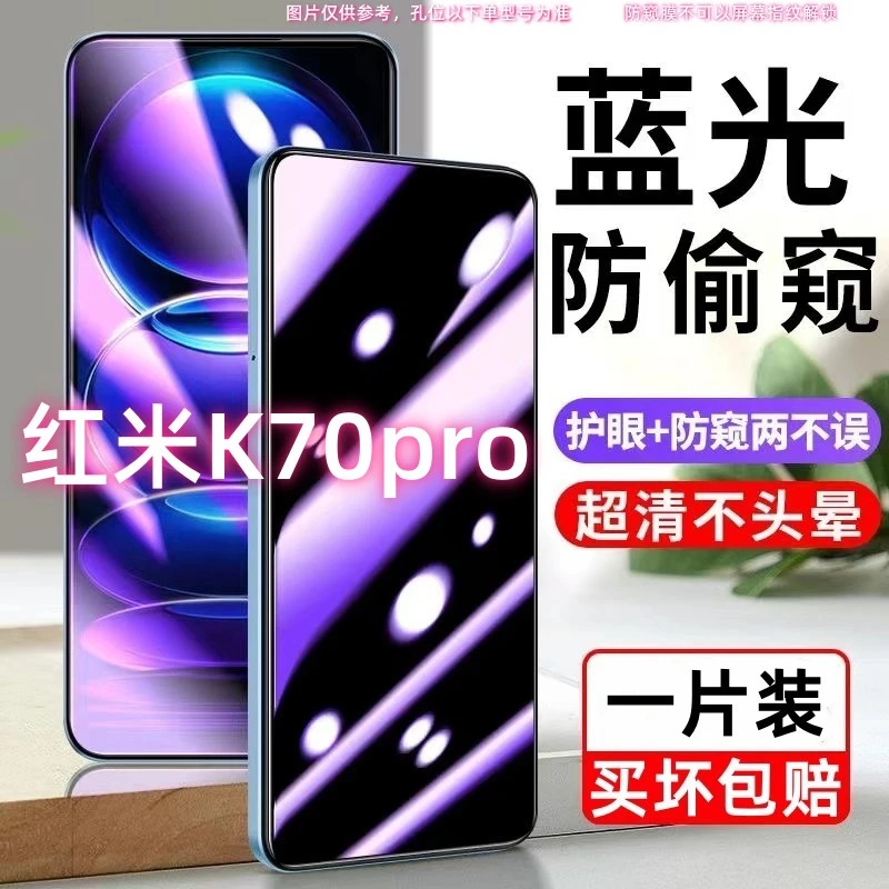 红米k70pro防偷窥钢化膜redmik70pro蓝光防窥膜k70pro防摔手机膜.
