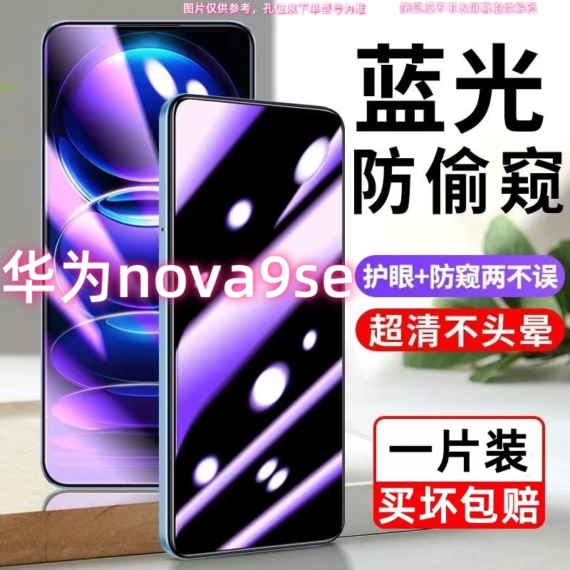 华为nova9se防窥钢化膜JLN-AL00蓝光防窥膜手机膜防偷看护眼全屏
