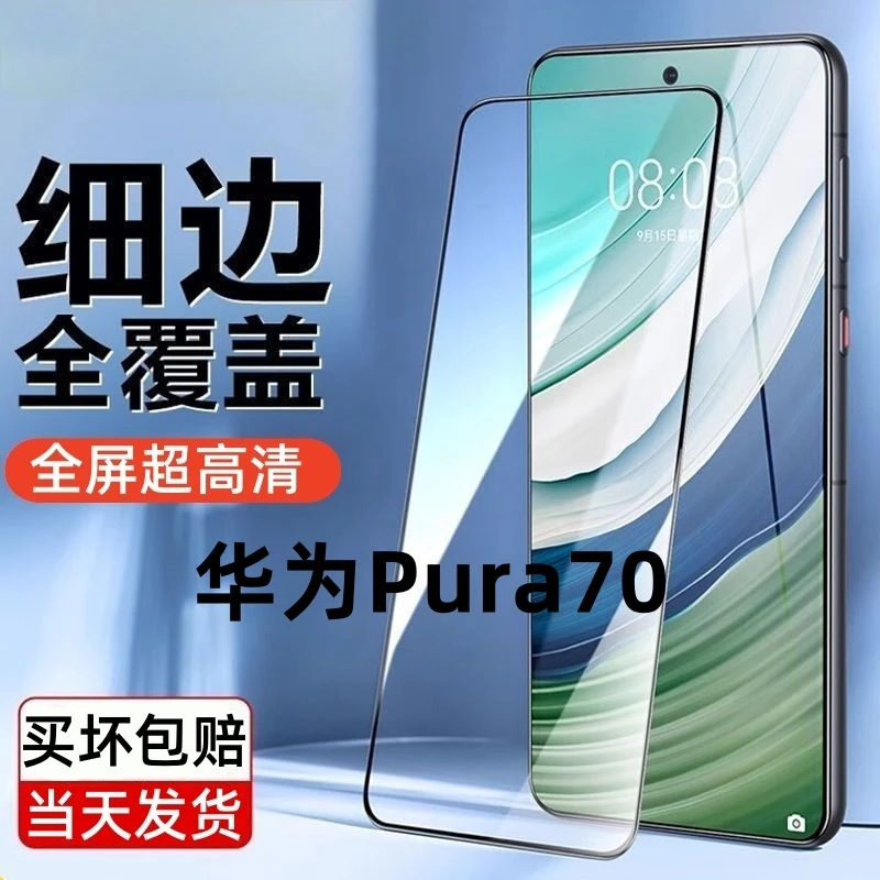 适用于华为Pura70全屏高清钢化膜pura70高清抗蓝光防摔防爆手机膜