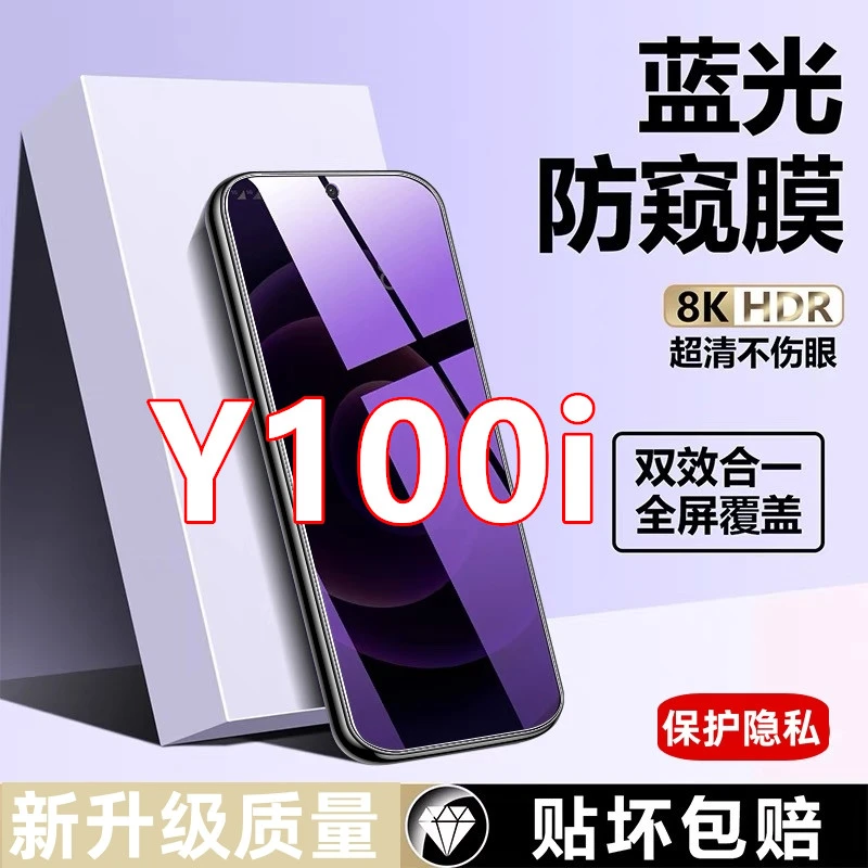 适用vivoY100i蓝光防窥膜y100i钢化膜防偷窥膜护眼手机膜防偷看膜