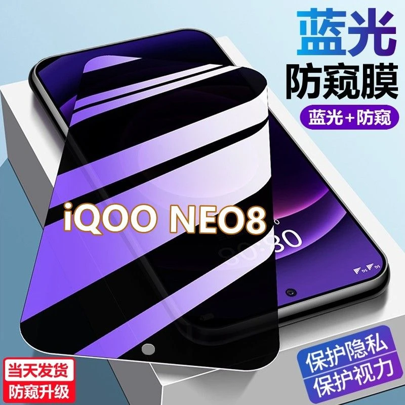 适用vivoiQOONEO8蓝光防窥膜护眼防偷窥手机膜钻石neo8防窥钢化膜