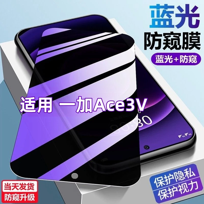 适用一加Ace3V手机膜防摔爆钢化膜一加Ace3v蓝光防窥膜护眼防偷窥
