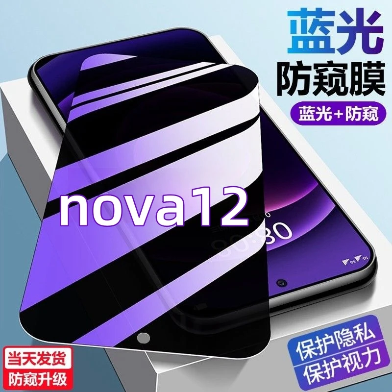 适用华为nova12护眼防偷窥手机贴膜防爆防摔钻石钢化膜蓝光防窥膜