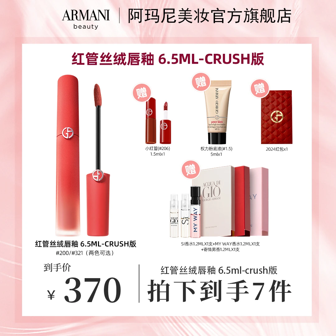 【粉丝专享】阿玛尼全新CRUSH红管丝绒唇釉显白321裸粉色官方*NJ