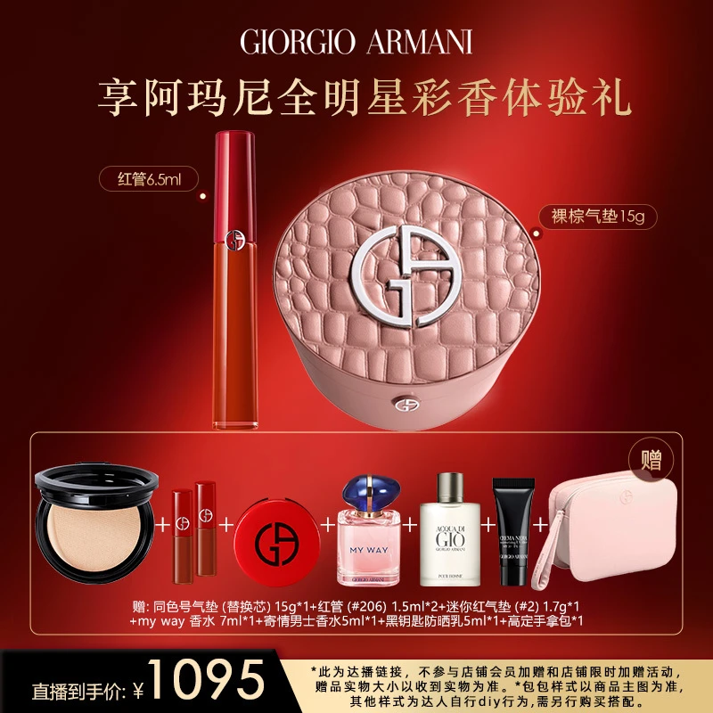 【达播链接】阿玛尼红管唇釉+裸棕鳄纹限定气垫底妆口红礼盒*B