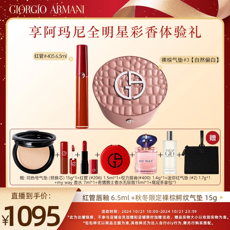 【奕心奕意】阿玛尼红管唇釉+裸棕鳄纹限定气垫大牌底妆口红礼盒
