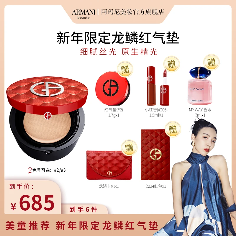 【美童推荐】阿玛尼新年龙鳞红气垫菁华粉底养肤遮瑕持妆
