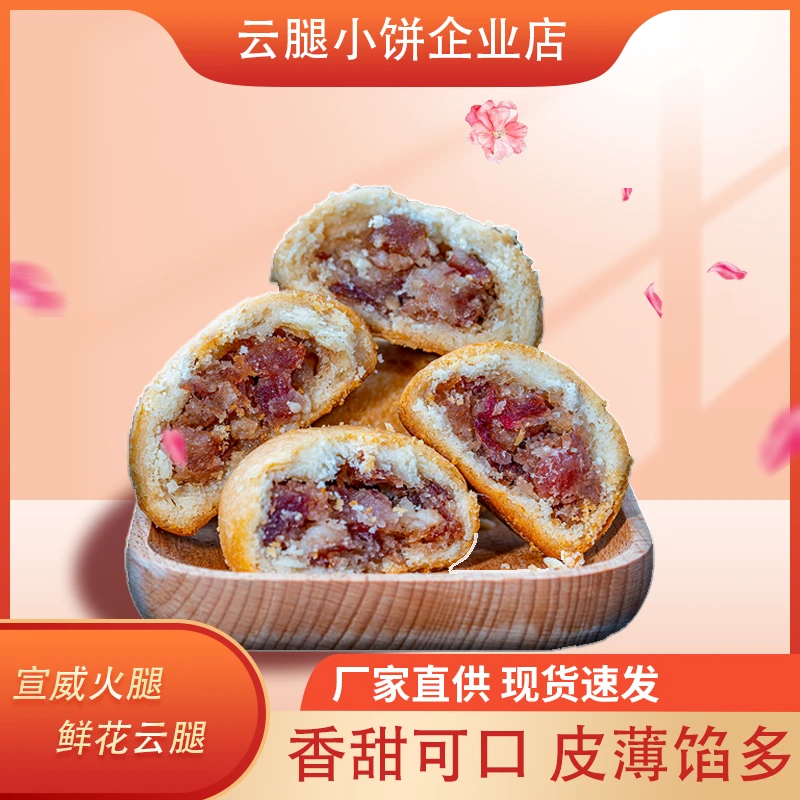 云南特产云腿鲜花小饼30克火腿酥饼特色零食糕点点心茶点