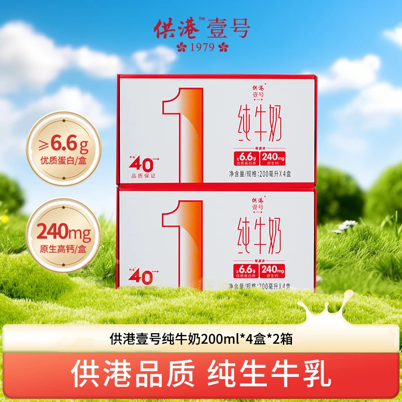 【尝鲜体验 特惠秒杀】供港壹号纯牛奶200ml*4盒*2件/3件营养奶双11