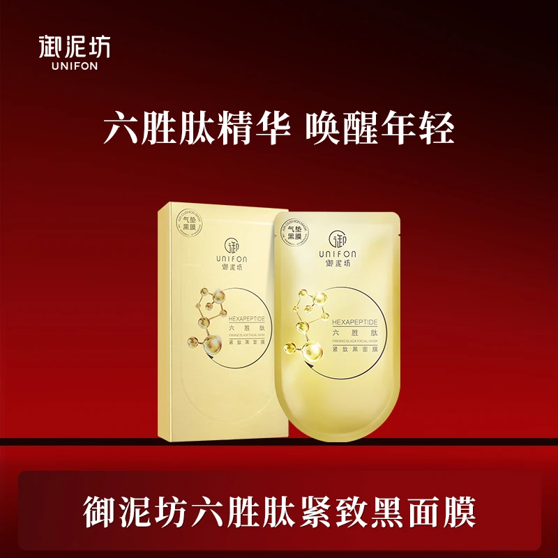 御泥坊六胜肽紧致补水保湿黑面膜组合db