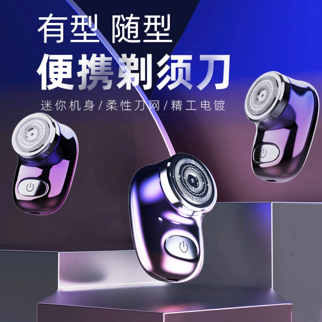 【新疆西藏包邮】新款高端礼物电动剃须刀时尚小巧便携男士刮胡刀