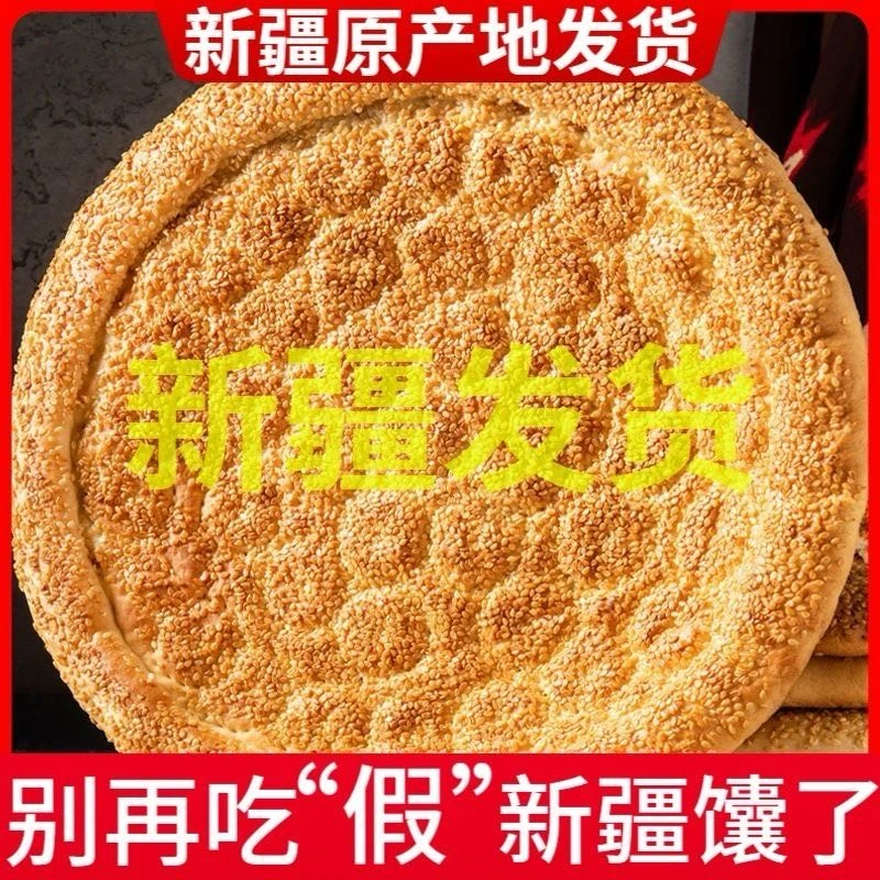 新疆特产馕饼芝麻馕300g*3个