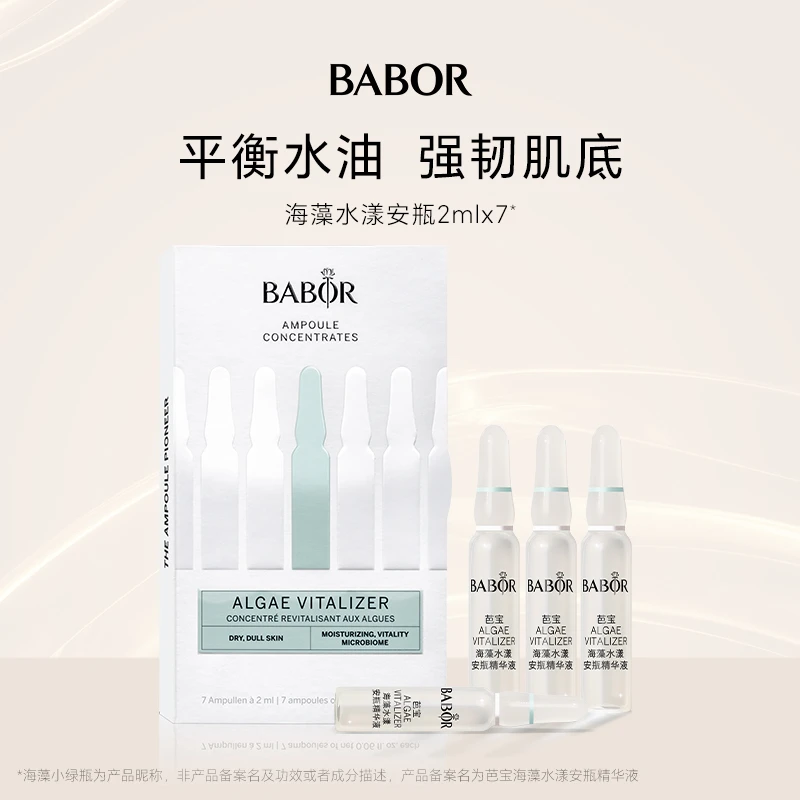【缺货】BABOR芭宝德国海藻水漾2ml*7