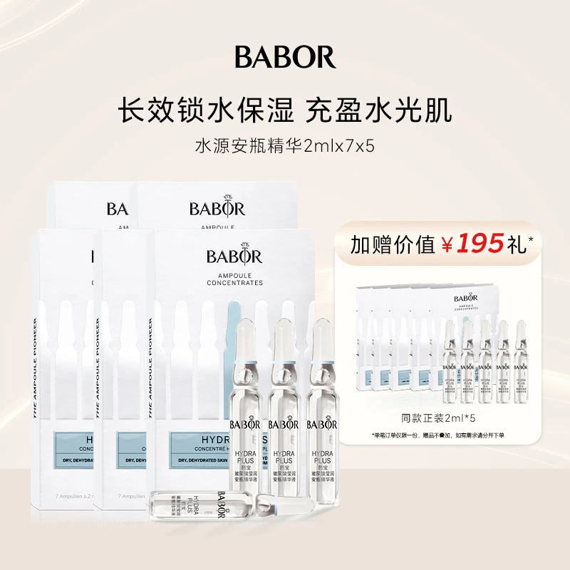 BABOR芭宝德国水源安瓶瞬补水/长锁水补水次抛精华5盒装