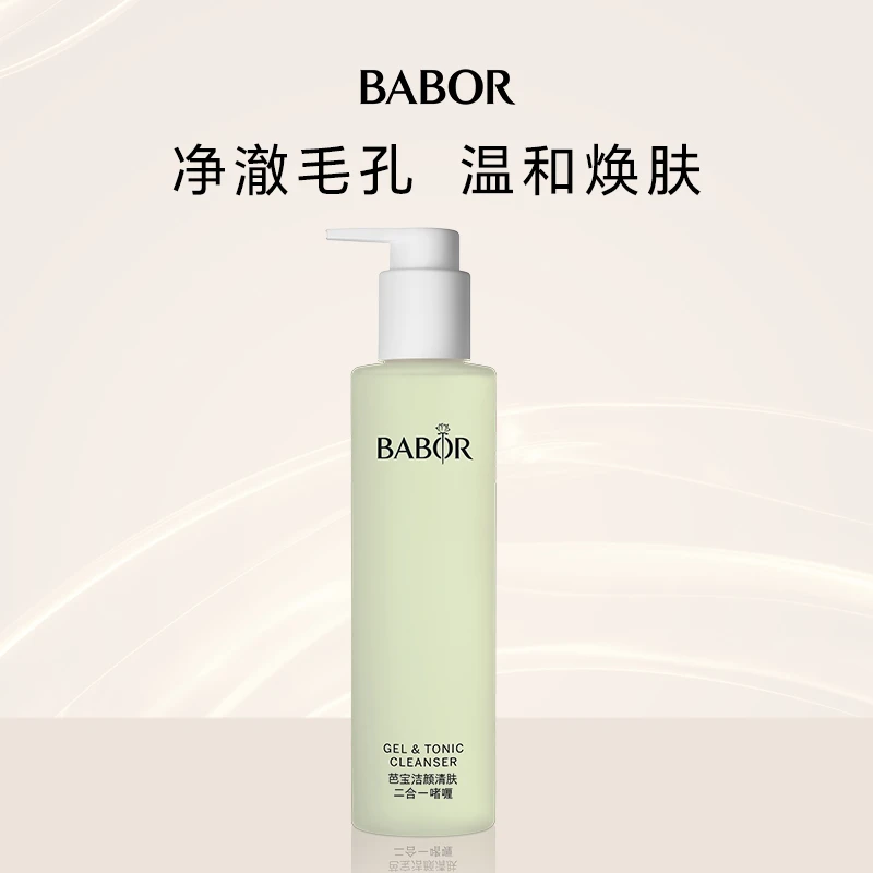 BABOR芭宝洁颜清肤二合一啫喱