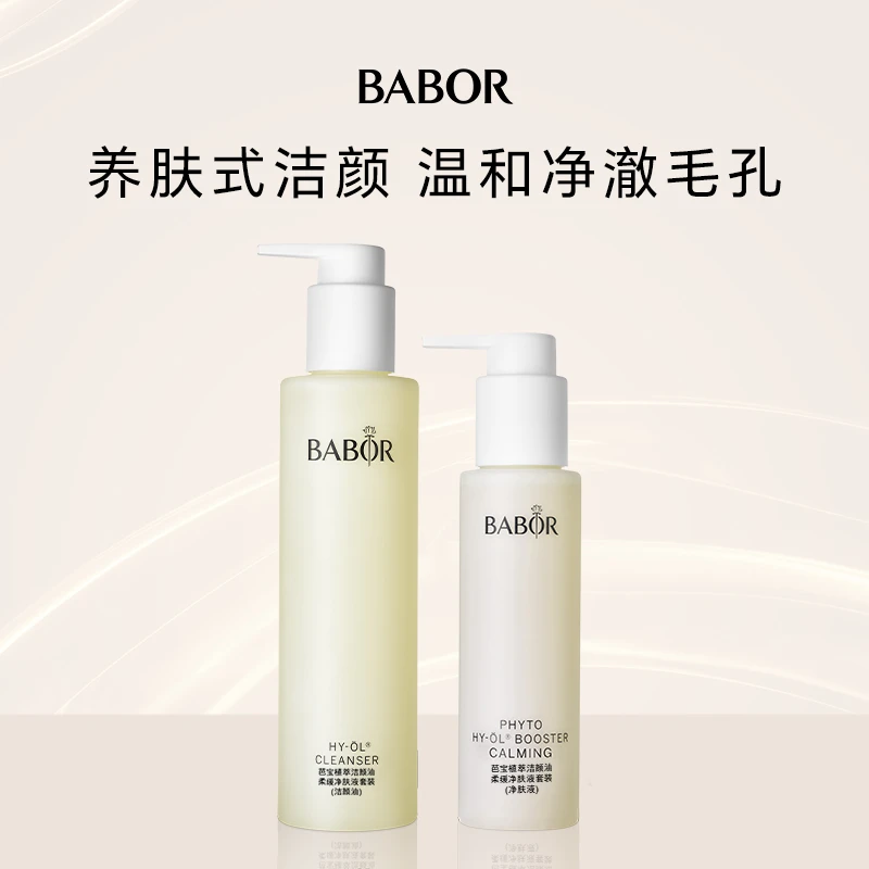 BABOR芭宝植萃洁颜油柔缓净肤液套装 清洁镇静以油养肤
