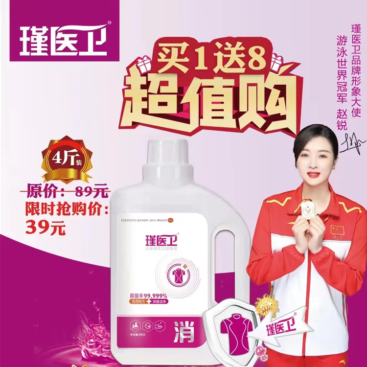 瑾医卫医用级消字号洗衣液买1送家庭清洁消毒8件套