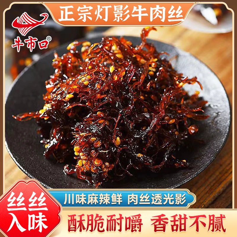 【牛市口爆款】四川特产灯影牛肉丝休闲即食小零食麻辣小吃独立包装