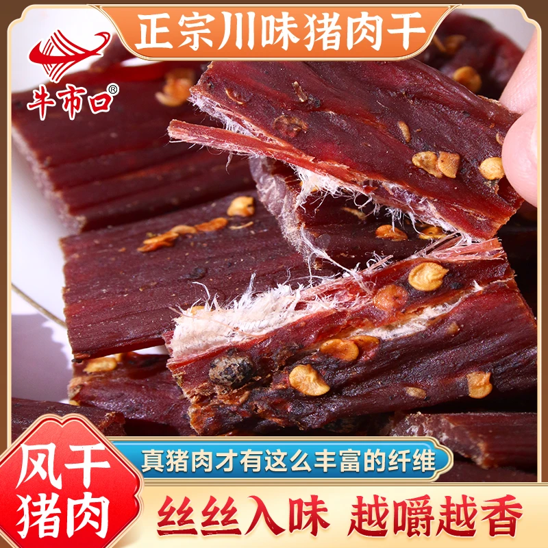 【专属福袋】牛市口猪肉干手撕风干超干耐嚼网红小零食麻辣五香100g