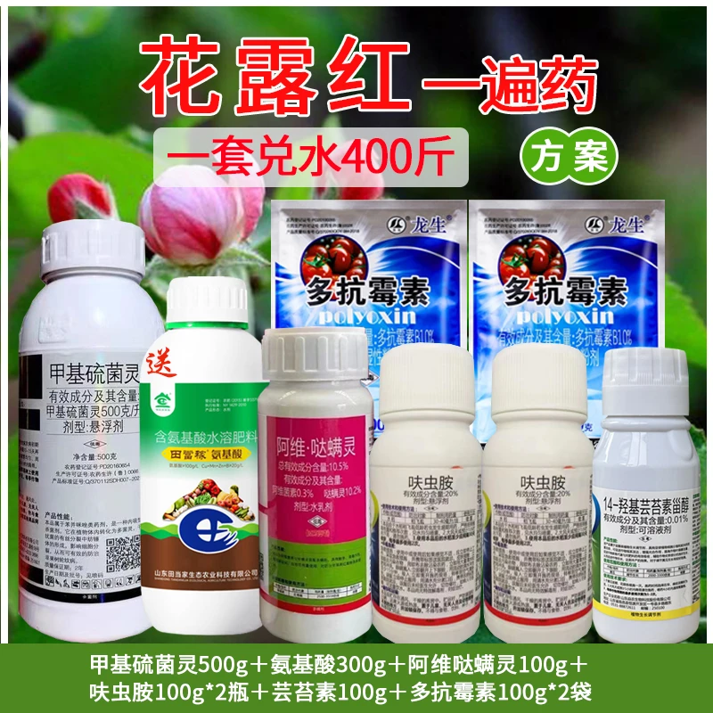 果树花露红农药套餐组合霉心病花腐病食心虫钻心虫苹果树桃树通用