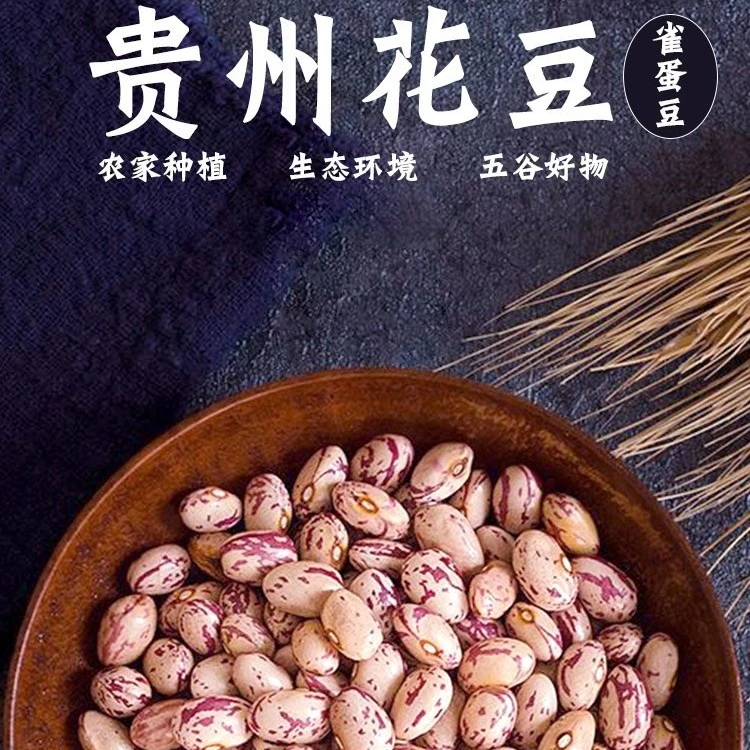贵州农家新花生豆雀蛋云豆芸豆酸菜豆米1000g