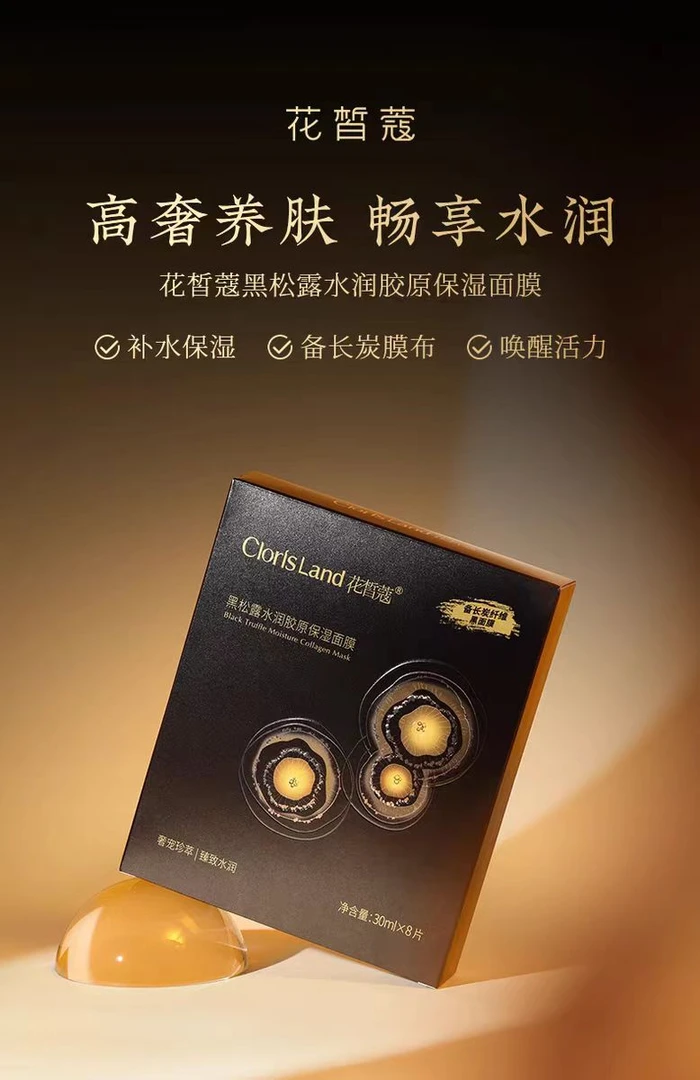 花皙蔻黑松露水润胶原保湿面膜