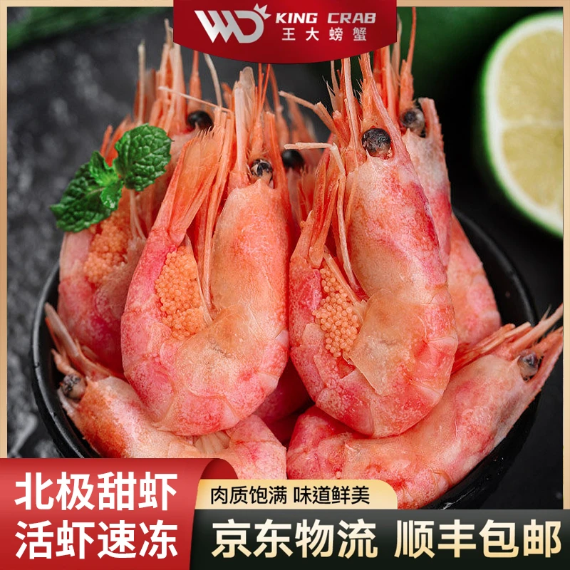 王大螃蟹北极虾甜虾带籽冰虾海鲜水产大虾熟冻腹籽解冻即食刺身虾