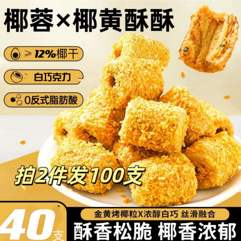 【拍2件发100包】椰黄脆卷40包散椰香装浓郁酥脆美味口感香脆香甜