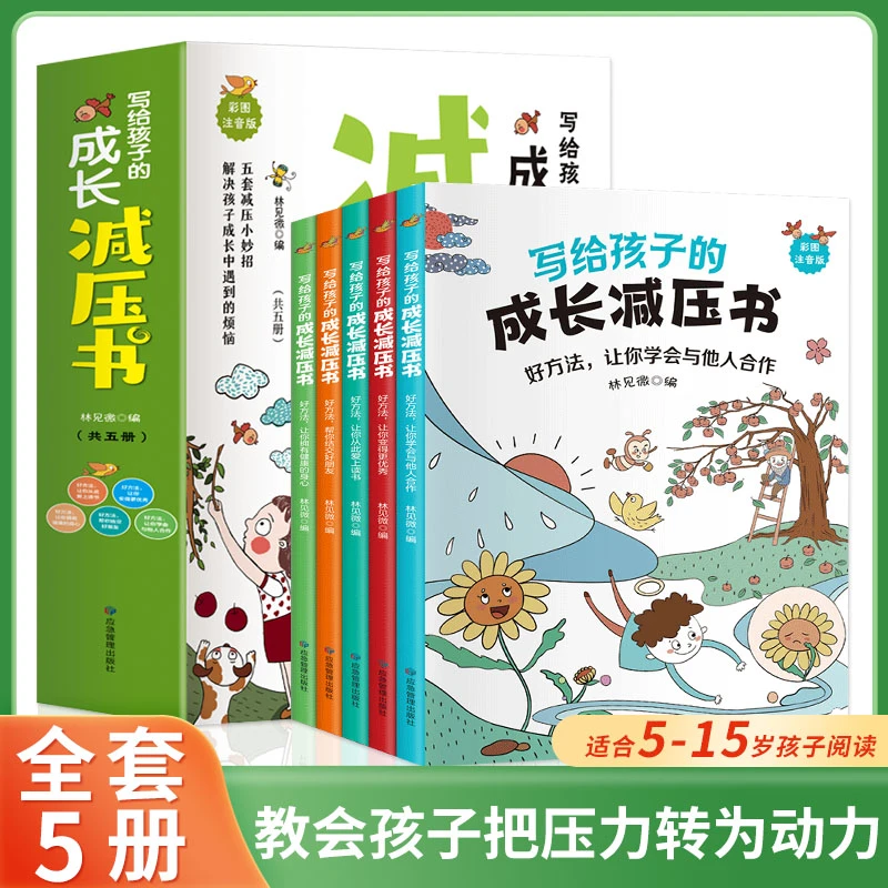 【写给孩子的成长减压书 全5册】教会孩子儿童把压力转为动力