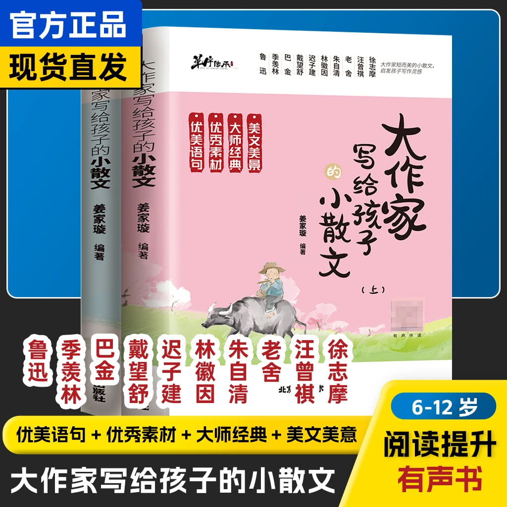 大作家写给孩子的小散文上•下两册 优美语句积累提升阅读写作能力